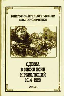 Виктор Файтельберг-Бланк Одесса в эпоху войн и революций (1914 - 1920) обложка книги