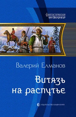 Валерий Елманов Витязь на распутье обложка книги