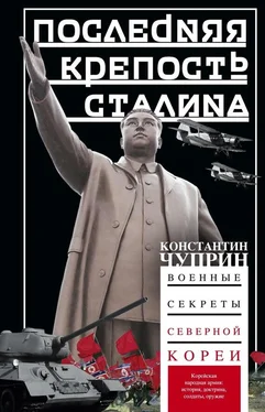 Константин Чуприн Последняя крепость Сталина. Военные секреты Северной Кореи обложка книги