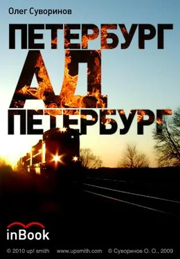 Олег Суворинов Петербург-Ад-Петербург обложка книги