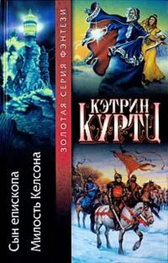 Кэтрин Куртц Королевское правосудие обложка книги