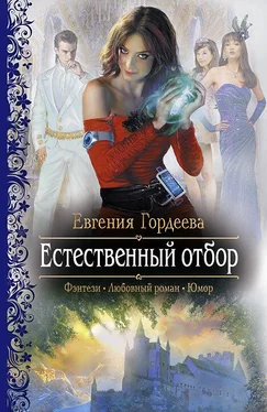 Евгения Гордеева Естественный отбор обложка книги