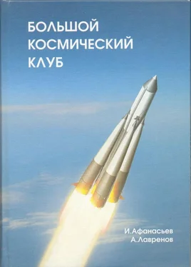 Игорь Афанасьев Большой космический клуб. Часть 2 обложка книги