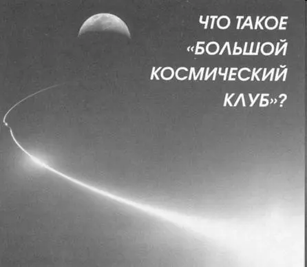 Большой космический клуб неформальное объединение государств располагающих - фото 2
