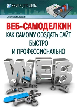 Алексей Гладкий Веб-Самоделкин. Как самому создать сайт быстро и профессионально обложка книги