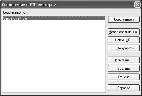 Рис 15 Новое FTPсоединение в списке Теперь для связи с вебсервером по - фото 13