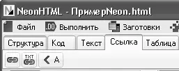 Рис 532 Вкладка Ссылка Отметим что в программе предусмотрен очень удобный - фото 87