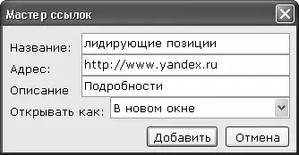 Рис 611 Мастер вставки ссылки В данном окне осуществляется настройка - фото 112
