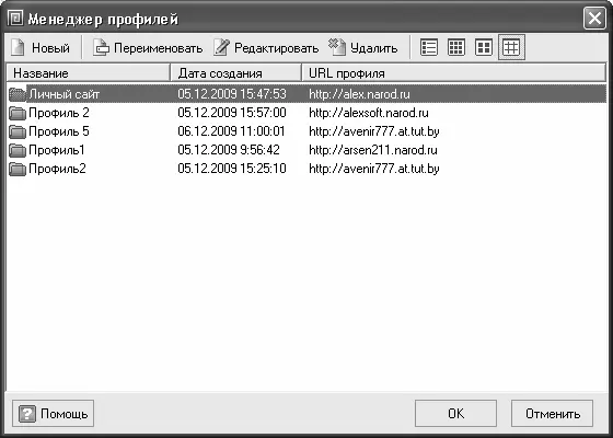 Рис 79 Менеджер профилей В данном окне представлен перечень сформированных - фото 131
