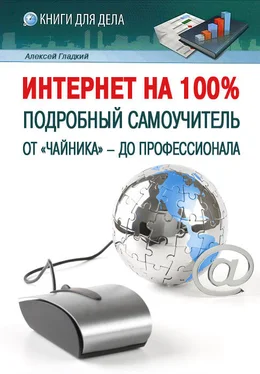 Алексей Гладкий Интернет на 100%. Подробный самоучитель: от «чайника» – до профессионала обложка книги