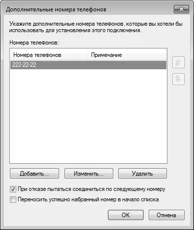 Рис 19 Настройка дополнительных телефонных номеров В данном окне с помощью - фото 9