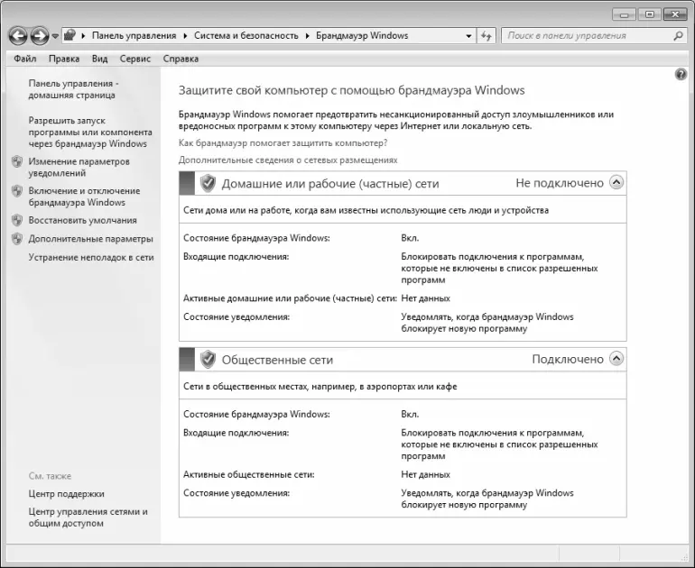 Рис 81 Брандмауэр Windows 7 В данном окне представлена информация о текущем - фото 78
