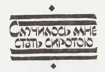 Сын заплаканный кричит в колыбельке бьется Мать недвижная лежит и не - фото 11