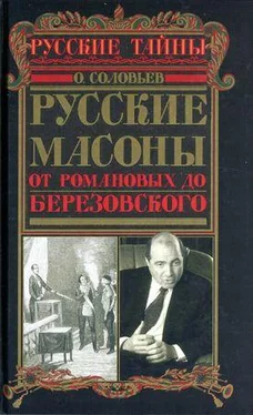 Олег Соловьёв Русские масоны. От Романовых до Березовского обложка книги