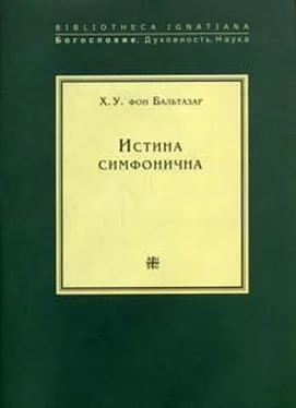 Ханс Бальтазар Истина симфонична обложка книги