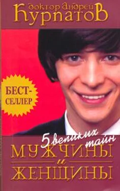 Андрей Курпатов 5 великих тайн МУЖЧИНЫ и ЖЕНЩИНЫ обложка книги