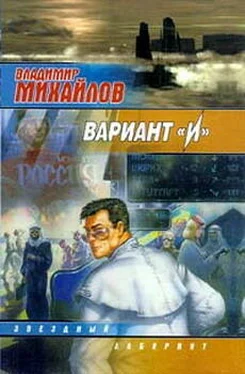 Владимир Михайлов Вариант И обложка книги