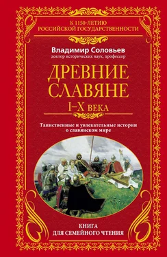 Владимир Соловьев Древние славяне. Таинственные и увлекательные истории о славянском мире. I-X века обложка книги