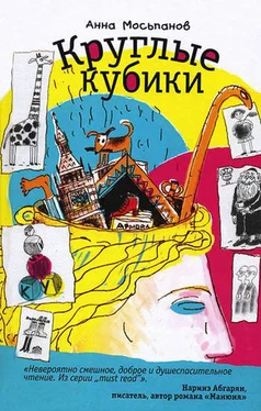 Анна Мосьпанов Круглые кубики обложка книги