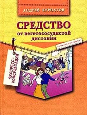 Андрей Владимирович Курпатов Средство от вегетососудистой дистонии обложка книги