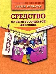 Андрей Владимирович Курпатов - Средство от вегетососудистой дистонии