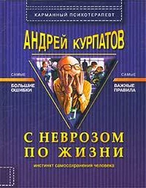 Андрей Курпатов С неврозом по жизни обложка книги