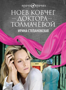 Ирина Степановская Ноев ковчег доктора Толмачёвой обложка книги