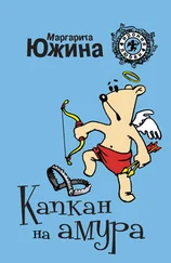 Маргарита Южина - Капкан на амура