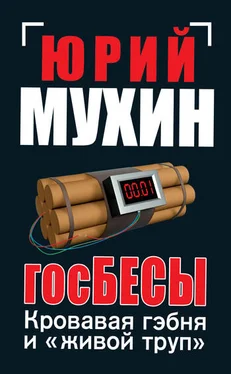 Юрий Мухин ГосБЕСЫ. Кровавая гэбня и «живой труп» обложка книги