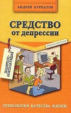 Андрей Курпатов Средство от депрессии обложка книги