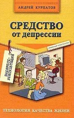 Андрей Курпатов - Средство от депрессии