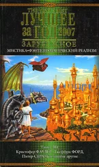 Эллен Датлоу - Лучшее за год 2007 - Мистика, фэнтези, магический реализм