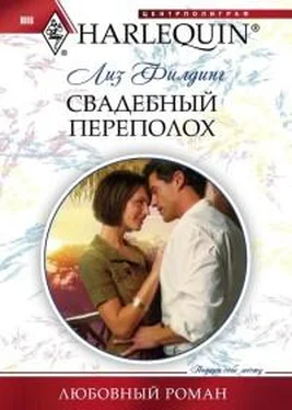 Лиз Филдинг Свадебный переполох обложка книги