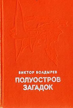 Виктор Болдырев Полуостров загадок обложка книги