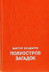 Виктор Болдырев - Полуостров загадок