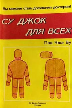 Пак Ву Су Джок для всех обложка книги