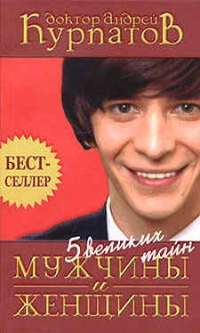 Андрей Курпатов Пять великих тайн мужчины и женщины обложка книги