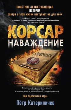 Петр Катериничев Корсар. Наваждение обложка книги