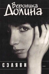 Вероника Долина - Сэляви