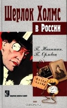 П. Никитин Похождение Шерлока Холмса в России обложка книги