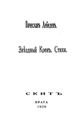 Вячеслав Лебедев Звездный крен: Стихи 1926-1928. обложка книги