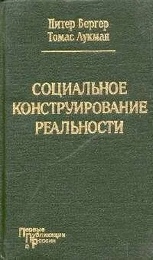 Питер Бергер Социальное конструирование реальности обложка книги