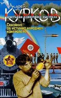 Андрей Курков Сказание об истинно народном контролере обложка книги