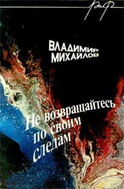 Владимир Михайлов Не возвращайтесь по своим следам обложка книги