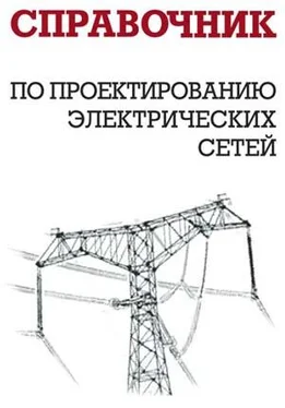 И. Карапетян Справочник по проектированию электрических сетей обложка книги