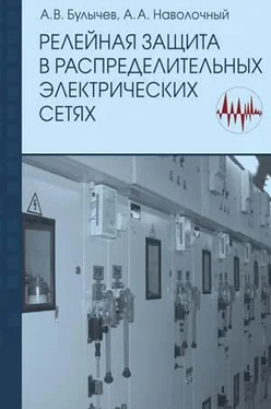 А. Булычев Релейная защита в распределительных электрических Б90 сетях обложка книги