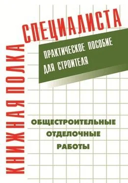Е. Костенко Общестроительные отделочные работы: Практическое пособие для строителя обложка книги