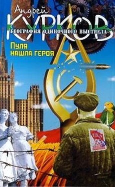 Андрей Курков Пуля нашла героя обложка книги