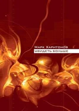 Марк Харитонов Увидеть больше обложка книги