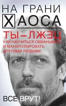 Светлана Кузина Ты — лжец. Как научиться обманывать и манипулировать другими людьми обложка книги